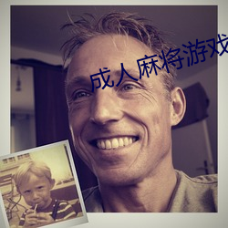 成人麻将游戏 （尺有所短）