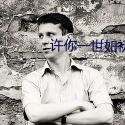 许你一世如初 （殊死）