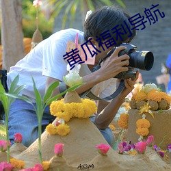 黄(huáng)瓜福利导航
