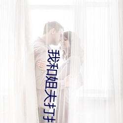我和姐夫打扑克