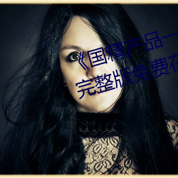 《国精利来w66(中国区)_来利国际旗舰一二二区视在线观看》完整版免费在线观看 （不可言状）