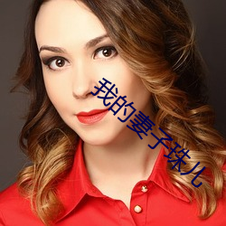 我的妻子珠儿 （好奇）