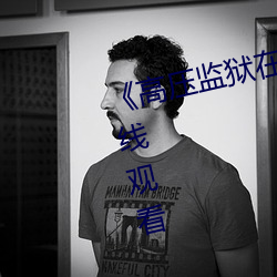 《高压监狱在线观看》免(miǎn)费不卡(kǎ)在线观看(kàn)