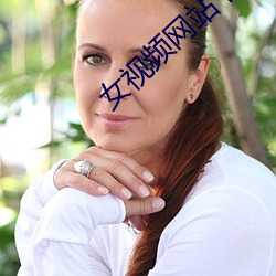 女視頻網站下載