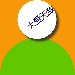 大爱无(無)敌