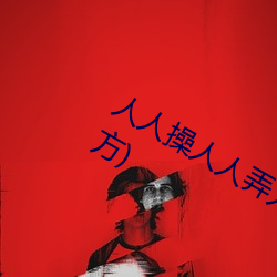 人人操人人弄人人爱最新章节(风韵八方)
