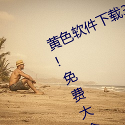 黄色软件下载3.0.3每天无限次vivo版!免费大全苹果未删减版