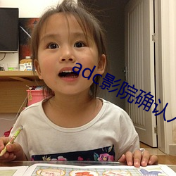 adc影院确(què)认入(rù)口大象