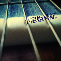 小姐姐导航 （气粗）