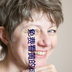 免費看黃的成人APP
