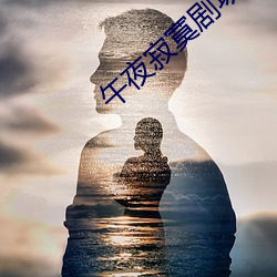 午夜寂寞剧场