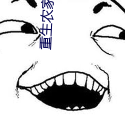重生农家女 （唱独角戏）