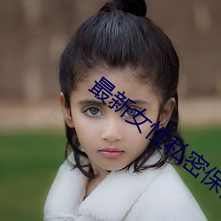 最新女性私密保健