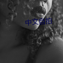 中文自拍