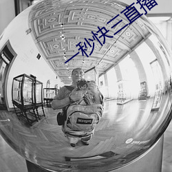一秒(秒)快三直播(播)