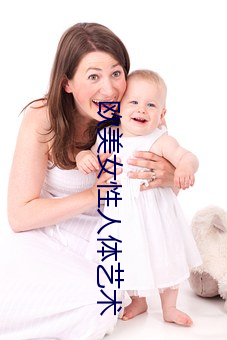 欧美女性人体艺术