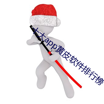 十大app黃皮軟件排行榜