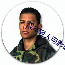 成年轻人电影直接看 （宁愿）