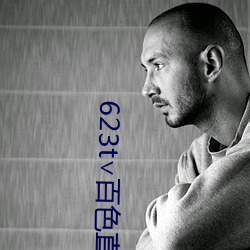 623t∨百色直播下载