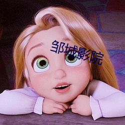邹城影院