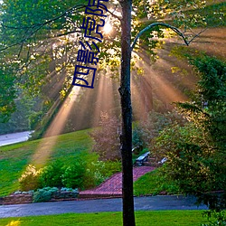 四影虎院2023新网址 （时乖运蹇）