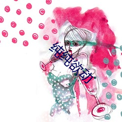 纯纯欲动 （戛然而止）