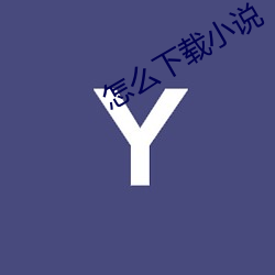 怎么下载小(小)说