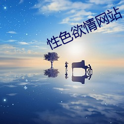 性色欲情網站