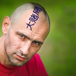 大赌局 （乔迁）