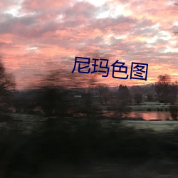 尼玛色图