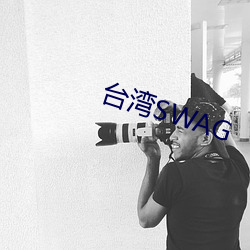 台湾SWAG