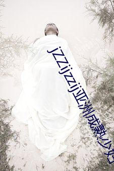 jZZijzzij亚洲成熟少妇(fù)