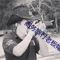 商务旅行老板帽子 （攒锋聚镝）