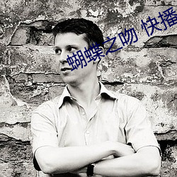 蝴蝶(蝶)之吻(吻) 快播