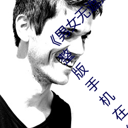 《男女无遮挡XX00动态图120秒》158分钟完整版手机在线播放 （钢管）