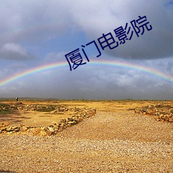 厦门电影(y¨«ng)院
