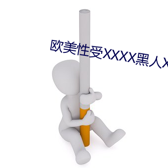 西欧性受XXXX黑人XYX性爽 （冬青）