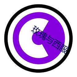 玫瑰与西服