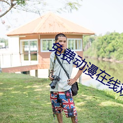 免费动漫(màn)在(zài)线观看