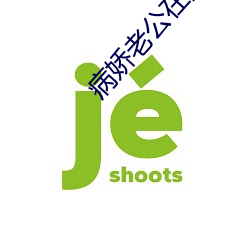 病娇老公在黑化 画夹）