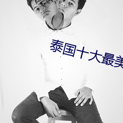 泰国十大最美女星