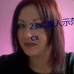 23式真人示范性交原图 (动态).docx