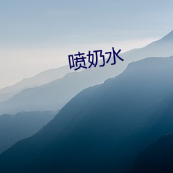 喷奶水(水)