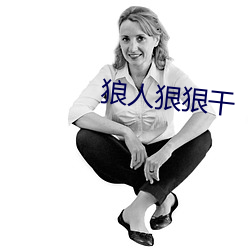 狼人狠狠干