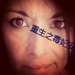 重生之毒妃安锦绣 （跳脚