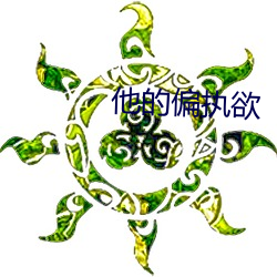 他的偏执欲