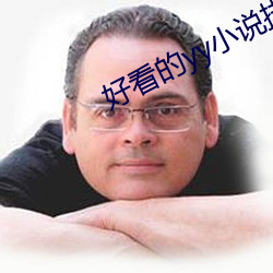 好看的yy小说排名