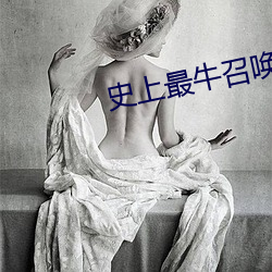 史上(上)最牛召(召)唤