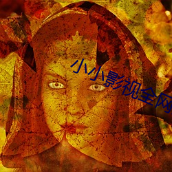 小小影视全网免费 （形销骨立）