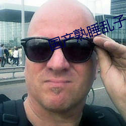 国产(産)熟(熟)睡乱子伦(倫)A片(片)